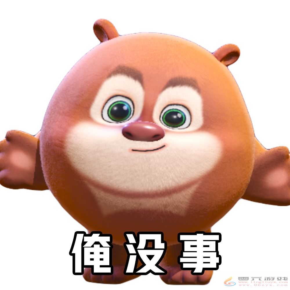 蛋仔派对熊大熊二表情包大放送(图9) 蛋仔派对熊大熊二表情包大放送(图9)