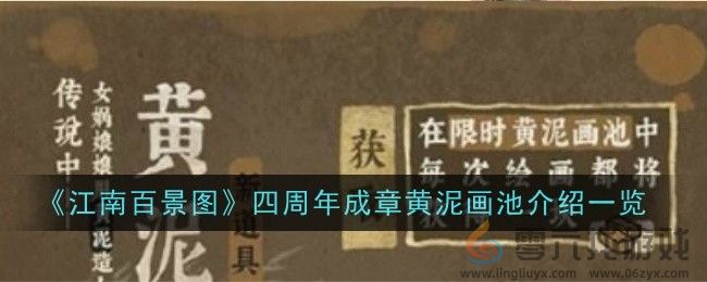 《江南百景图》四周年成章黄泥画池介绍一览(图1)