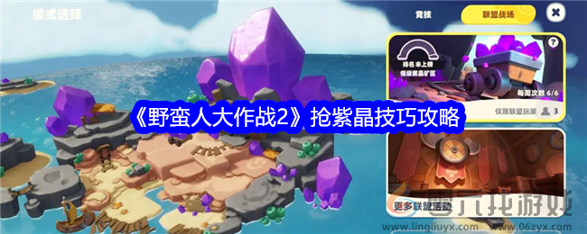 《野蛮人大作战2》抢紫晶技巧攻略(图1)