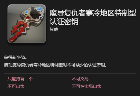 ff14魔导复仇者寒冷地区特制型坐骑获得方法(图3) ff14魔导复仇者寒冷地区特制型坐骑获得方法(图3)