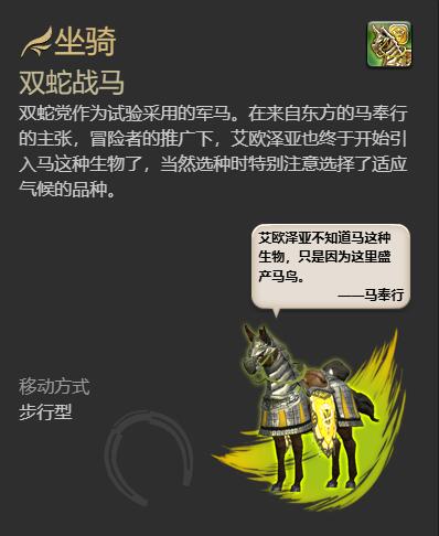 ff14双蛇战马坐骑获得方法(图3) ff14双蛇战马坐骑获得方法(图3)
