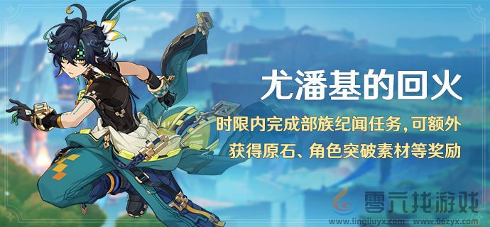 原神尤潘基的回火怎么玩(图1) 原神尤潘基的回火怎么玩(图1)