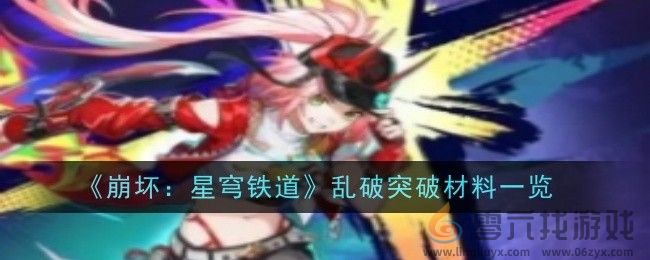 《崩坏：星穹铁道》乱破突破材料一览(图1)