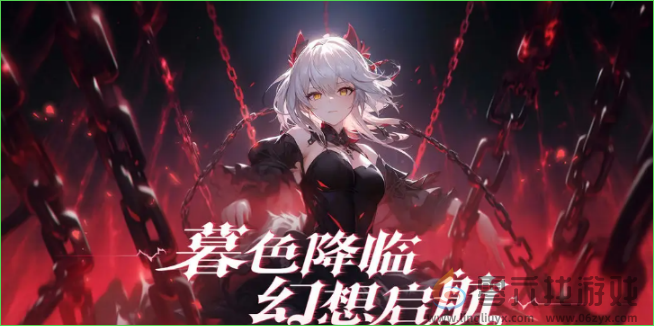 永暮幻想兑换码大全(图1)