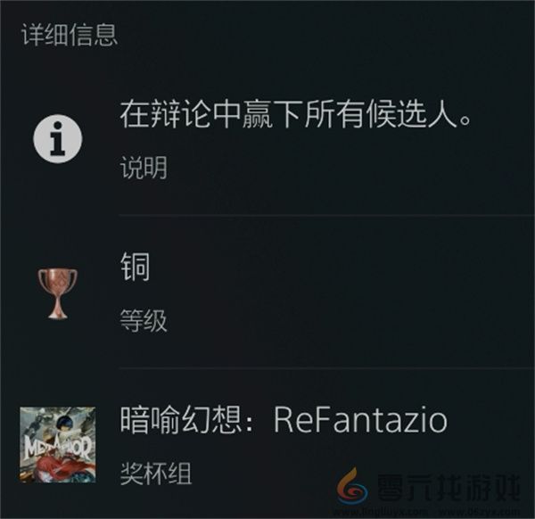 暗喻幻想：ReFantazio最强辩手奖杯攻略(图2)