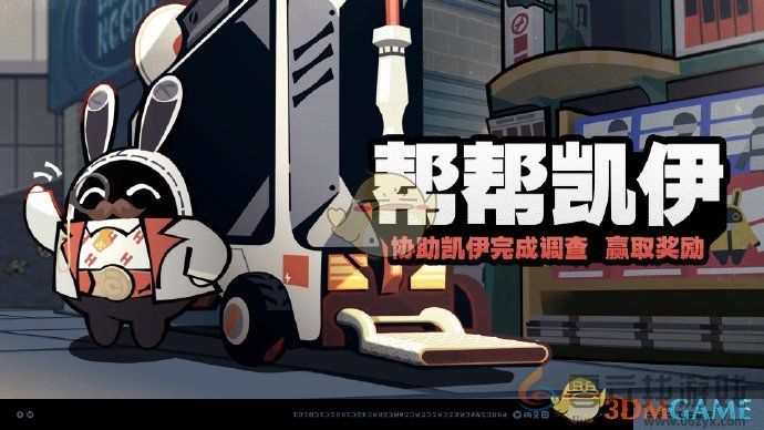 绝区零帮帮凯伊活动玩法介绍(图1) 绝区零帮帮凯伊活动玩法介绍(图1)