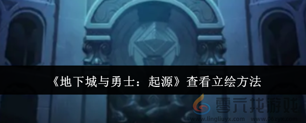 地下城与勇士起源如何查看立绘(图1)