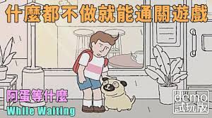 阿蛋等什么游戏内具体有哪些内容(图2) 阿蛋等什么游戏内具体有哪些内容(图2)