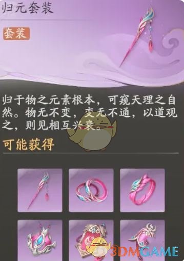 仙剑世界归元套装搭配推荐(图1) 仙剑世界归元套装搭配推荐(图1)