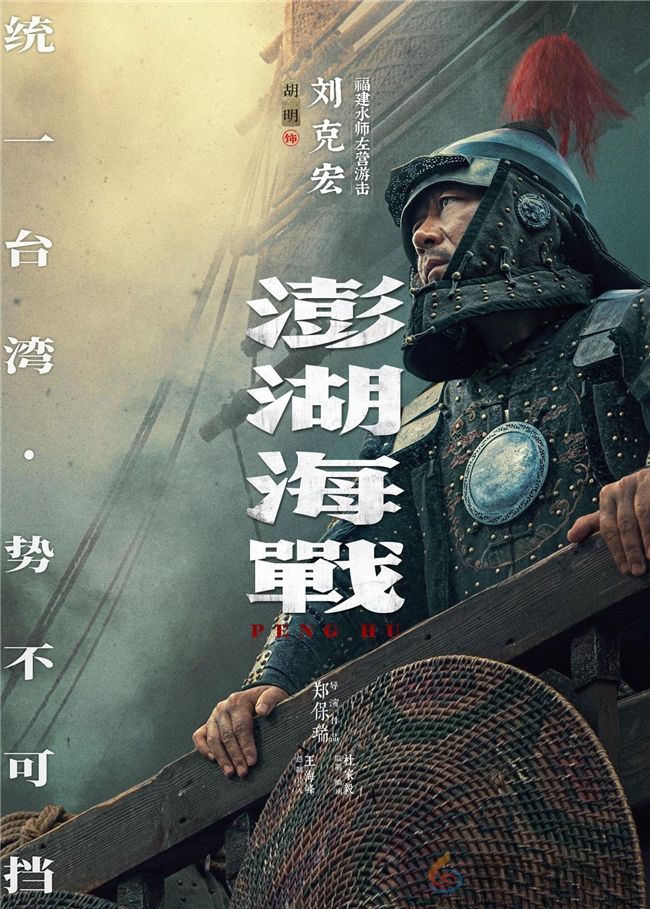《澎湖海战》发布首轮人物海报 十二张中华面孔唤醒统一的历史记忆(图8)